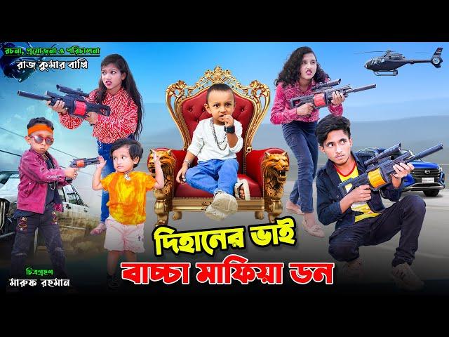 দিহানের ভাই মাফিয়া ডন। dihaner bhai mafia don | bengali fairy tales | dihan natok | bihar |