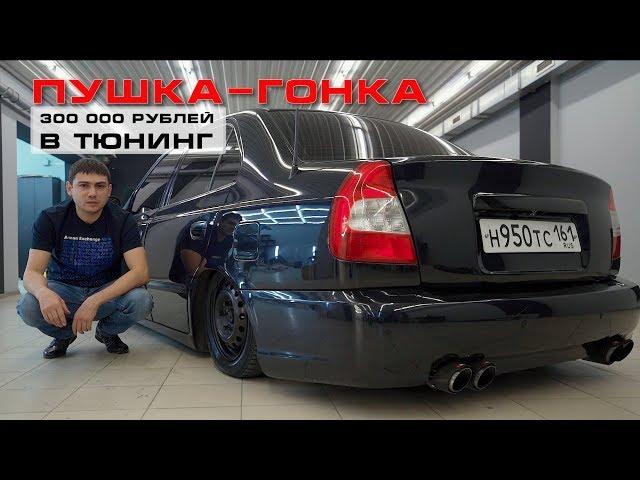 18 летний пацан вложил 300 000 рублей в тюнинг Hyundai Accent - пневма, музыка, выхлоп!