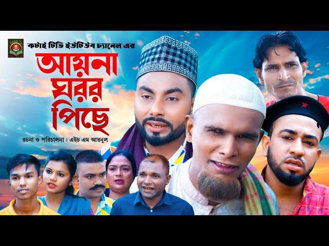 আয়না ঘরর পিছে | Sylheti Natok | সিলেটি নাটক | ‍Ayna Goror Piche | মন্তাজ আলী নাটক | মনাই নাটক | মতই