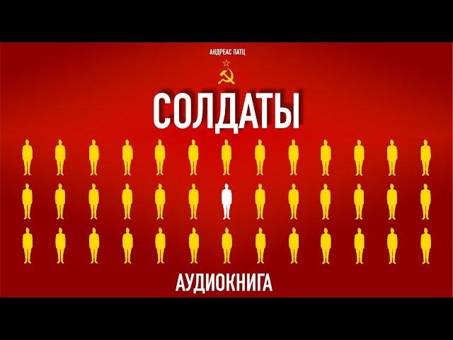 Аудиокнига "СОЛДАТЫ" – Андреас Патц