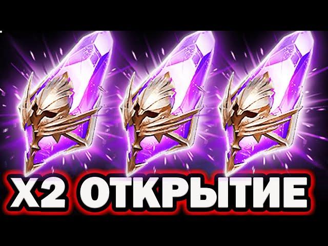 ОН ПРИШЕЛ ОТКРЫТИЕ ТЕМНЫХ ОСКОЛКОВ Х2 ШАНС RAID SHADOW LEGENDS