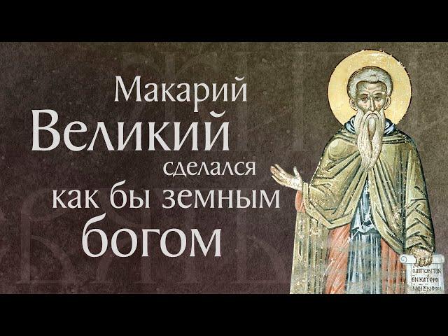 Житие преподобного Макария Великого, Египетского (†390–391). Память 1 февраля