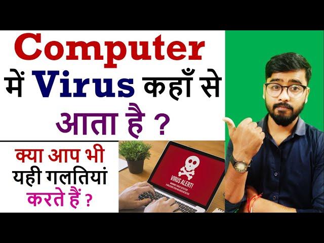 Computer में Virus कहाँ से आता है ? || Best way to stay safe from Computer Virus || by Jeetu Sir