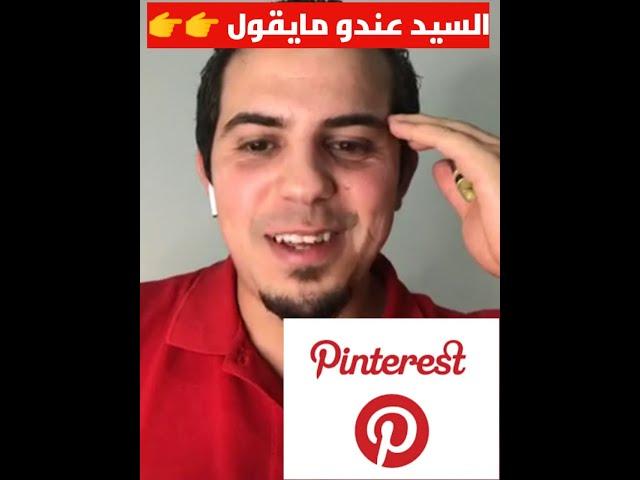 الى ما ماجبتيش الفري طرافيك بهاد الطريقة من pinterest غير بعد من الدومين sefraoui