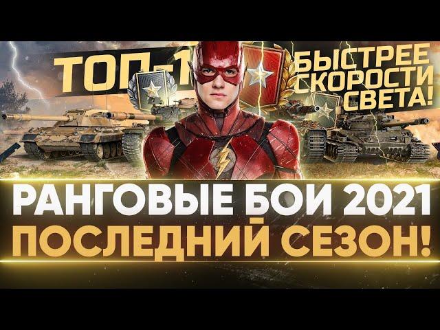 ФИНАЛ 3 СЕЗОНА -  ОСТАЛОСЬ 5 РАНГОВ! РАНГОВЫЕ БОИ 2021!