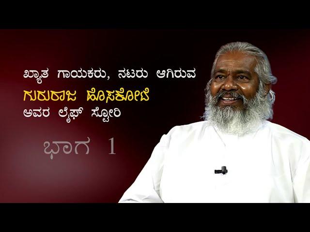 4500 ಹಾಡು ಹಾಡಿದ್ದೀನ್ರಿ -Ep1-Gururaj Hoskote-LIFE-Kalamadhyama-KS Parameshwar-#param