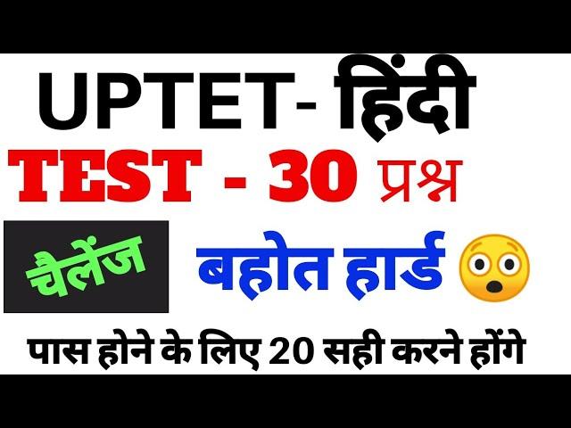 UPTET #हिंदी कठिन टेस्ट 30 प्रश्न चैलेंज UPTET HINDI TEST 30 QUESTION  BY DHEERAJ DWIVEDI