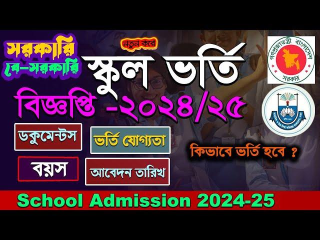 Government School Admission Circular 2025.Bangladesh govt School Apply notice 2024-2025.