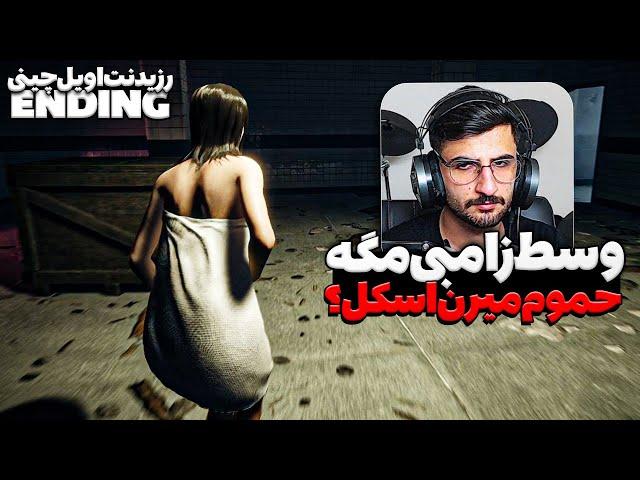 پارت آخر دموی رزیدنت اویل چینی با ایتس بهمن | چرا باید بریم حموم آخه؟ | The Killing Antidote