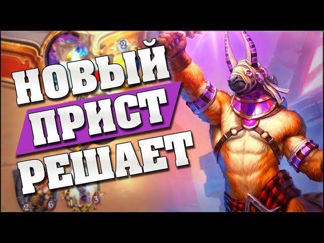 НОВЫЙ АГГРО ПРИСТ = ЛЕТАЛ НА 4 ХОДУ! Hearthstone - Спасители Ульдума