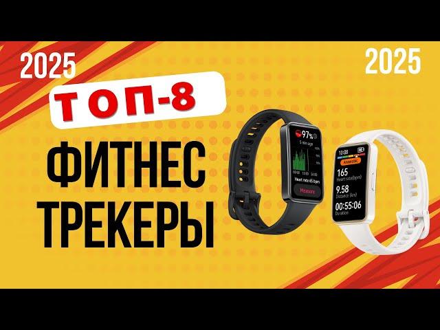 ТОП-8. Лучшие фитнес-трекеры. Рейтинг 2025. Какой фитнес-браслет лучше выбрать для покупки?