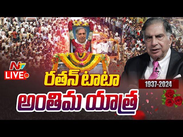 రతన్ టాటా అంతిమ యాత్ర LIVE: Ratan Tata Final Journey LIVE NTV