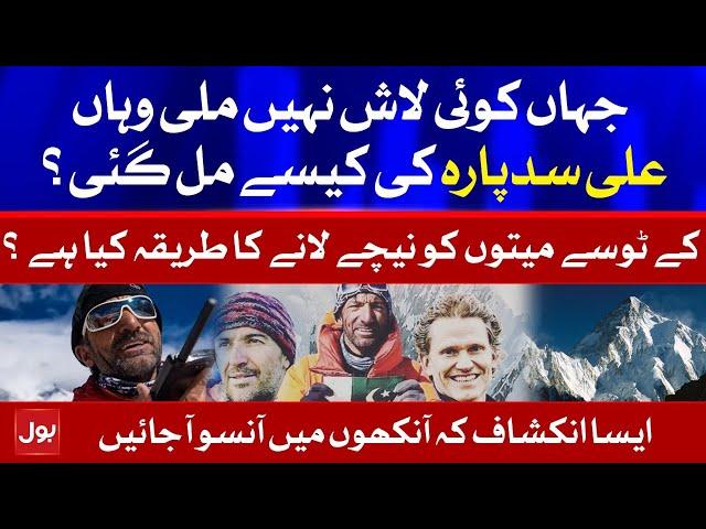 How Ali Sadpara Body Found? | K2 Bottleneck | Special Documentary | BOL News