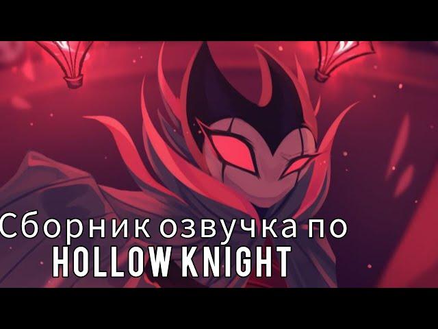 озвучка комиксов по Hollow Knight !сборник!