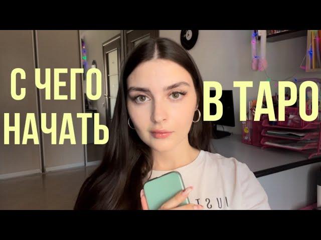 С ЧЕГО НАЧАТЬ В ТАРО | советы новичкам | мой опыт