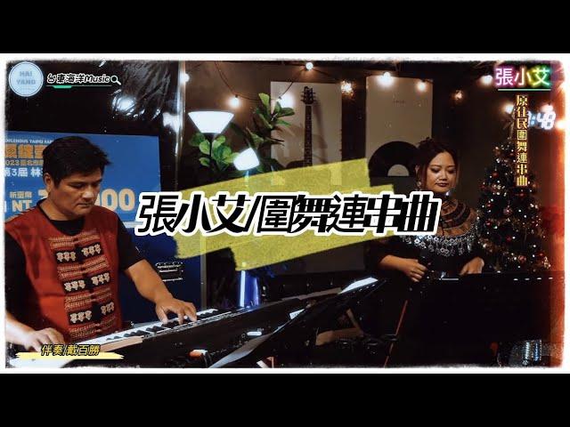 張小艾-原住民圍舞連串曲｜相思病/多看一眼/高山青/烏來山下一朵花/一顆情淚/碧蘭村的姑娘/誰能禁止我的愛️