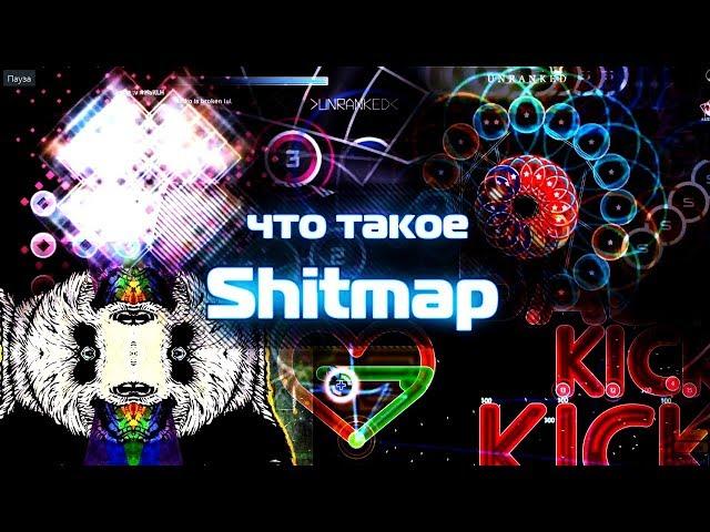 САМАЯ СЛОЖНАЯ КАРТА В OSU! ИЛИ ЧТО ТАКОЕ SHITMAP