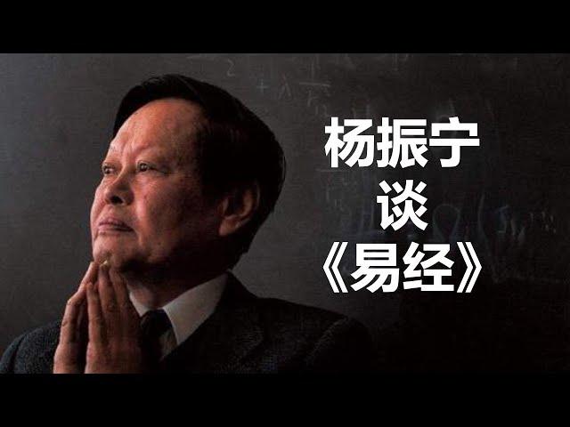 杨振宁谈《易经》