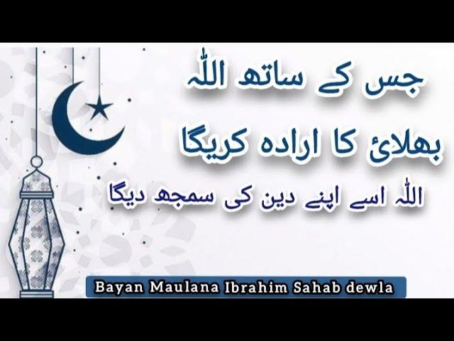 deen ki samajh|ilm par bayan |bayan Maulana Ibrahim Sahab dewla #deen #dawattabligh #tabligh