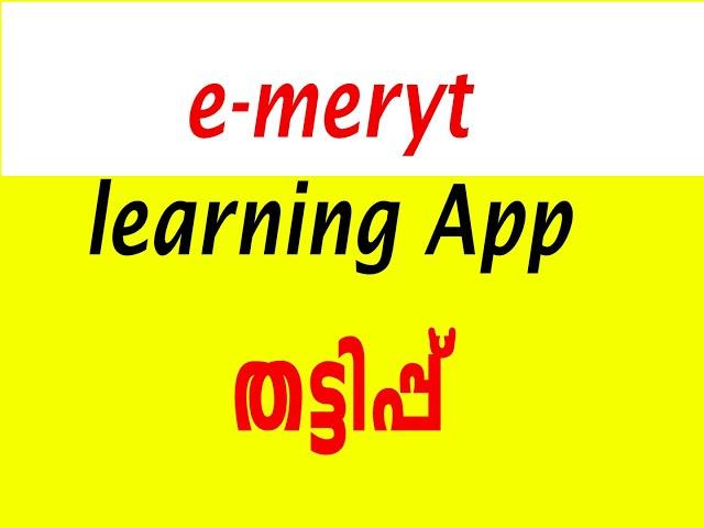 EMERYT LEARNING APP KERALA SCAM ഈ മെറിറ്റ് ലേർണിംഗ് ആപ്പ് തട്ടിപ്പ്- EMFAVOUR-