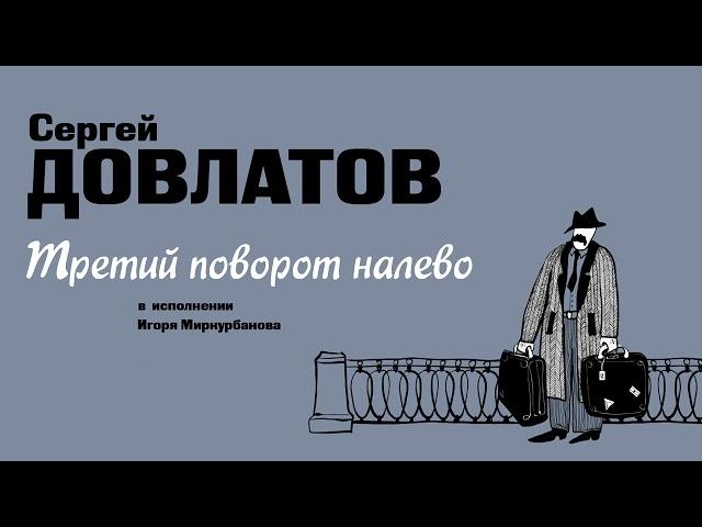 «ТРЕТИЙ ПОВОРОТ НАЛЕВО» СЕРГЕЙ ДОВЛАТОВ | Рассказ