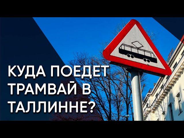 Новый трамвай в Таллинне. Куда планируют провести новые трамвайные линии?