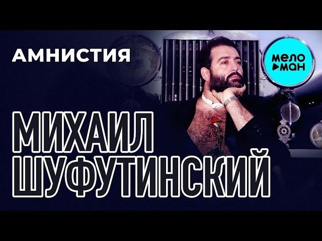 Михаил Шуфутинский  - Амнистия (Альбом 1986)