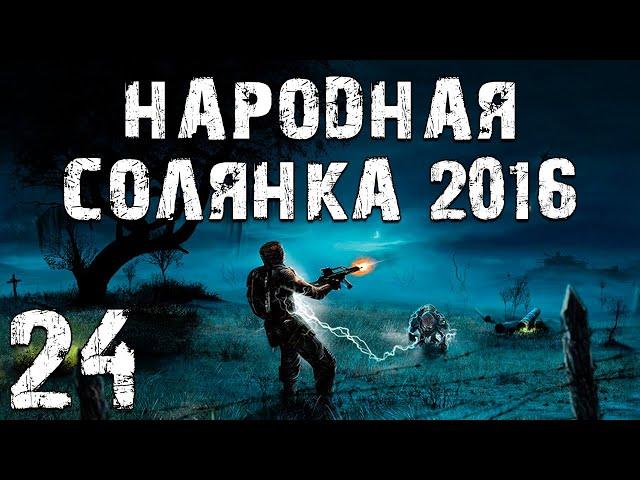 S.T.A.L.K.E.R. Народная Солянка 2016 OGSR #24. Призрак и Черный Доктор