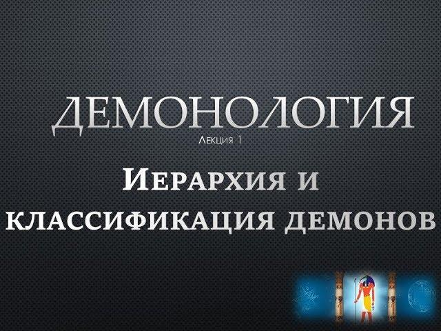 Брат Марсий Курс Демонология Лекция № 1.Иерархия и классификация демонов