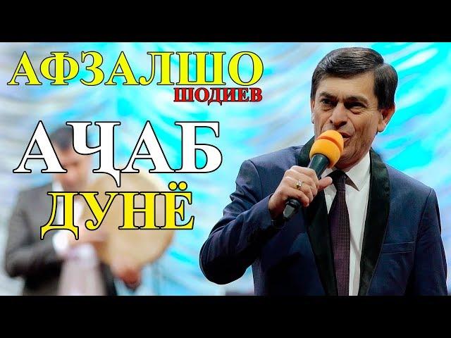 Афзалшо Шодиев - Ачаб дунё 2019 | Afzalsho Shodiev - Ajab dunyo 2019