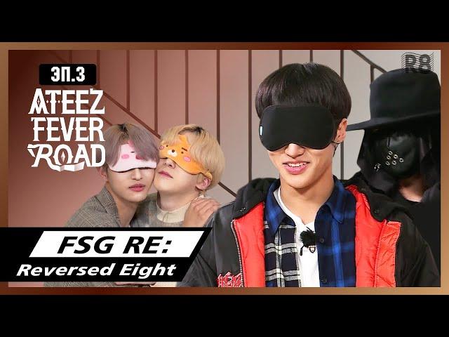 [RUS.SUB] ATEEZ FEVER ROAD эп.3