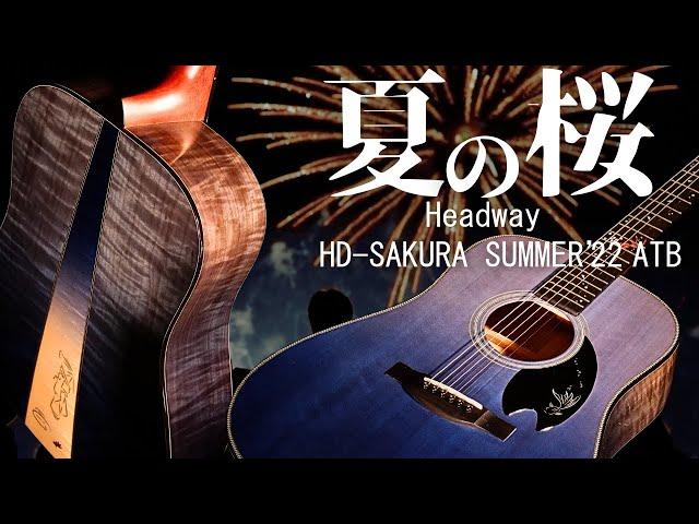 ”和”を感じられる素敵なギターです。【Headway HD-SAKURA SUMMER’22 SF,S-ESU/ATB】桜ギター（完全予約制 名古屋アコギ専門店 オットリーヤギター）