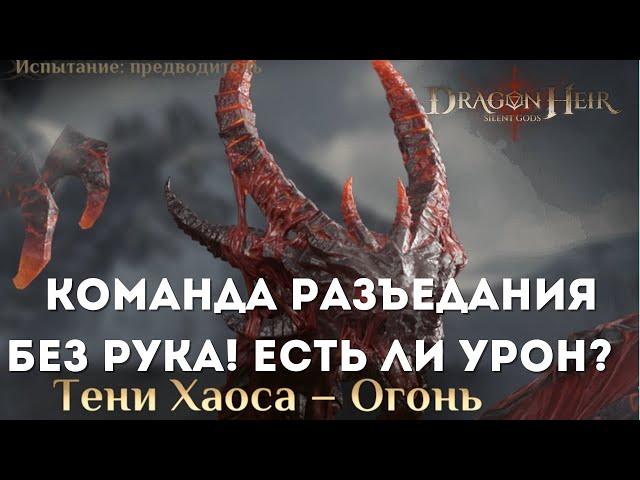 Тени Хаоса - Огонь! Команда разъедания без Рука на 22+ млн. | Dragonheir: Silent Gods | Season 3