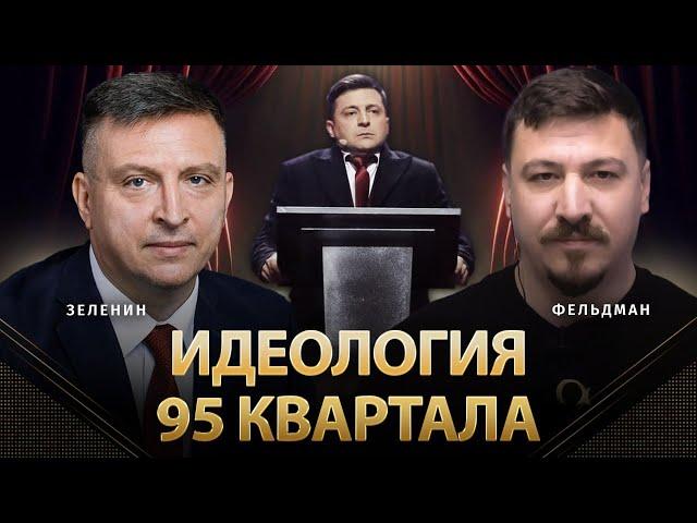 Идеология 95 квартала | Всеволод Зеленин, Николай Фельдман | Альфа