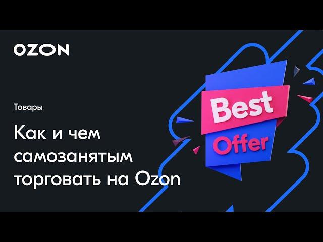 Как и чем торговать самозанятым — вебинар Ozon от 12 июля