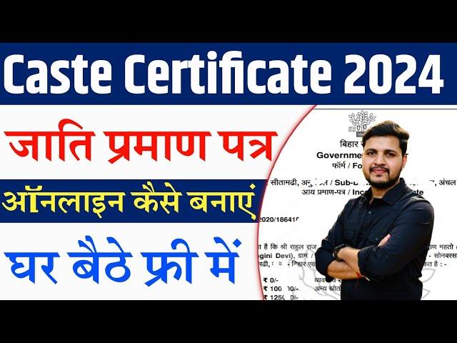 Jati Praman Online Kaise Banaye 2024 | Caste Certificate Online Apply 2024 जाति प्रमाण पत्र बनाये