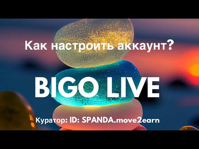 Как настроить аккаунт BIGO LIVE, чтобы больше зарабатывать? Настрой Биго Лайв. Куратор BIGO SPANDA