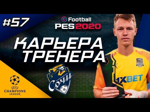 Прохождение PES 2020 [карьера] #57