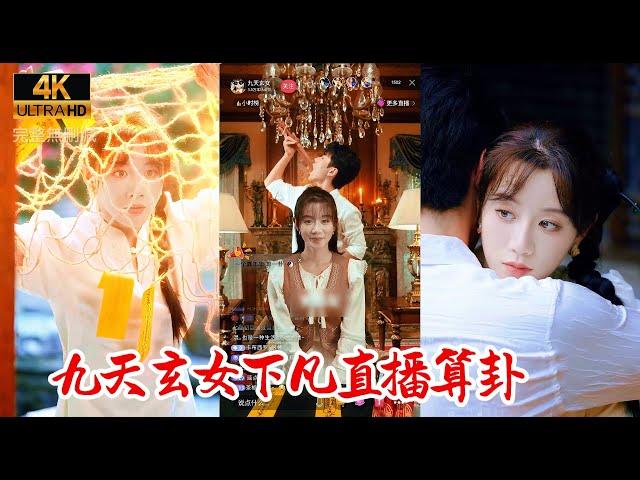 【Multi SUB】九天神女渡劫失敗後進入到了一個凡人的身體中，為了賺跟多錢竟然開啟了自己的玄學直播，賺的盆滿缽滿，同樣也找到了自己真真愛的人#热门短剧 #最新短剧 #精彩大陆短剧