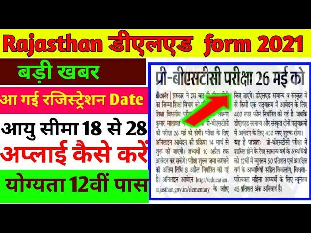 आ गई Rajasthan pre BSTC online form 2021||How to apply for BSTC 2021 अप्लाई ऑनलाइन मार्च 3rd week से