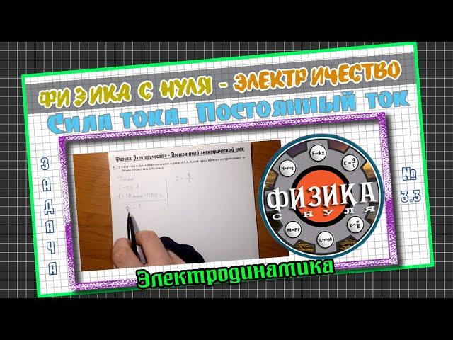 3.3 - Физика с нуля. Сила тока в проводнике постоянна и равна 0,5 А. Какой заряд пройдет по.....