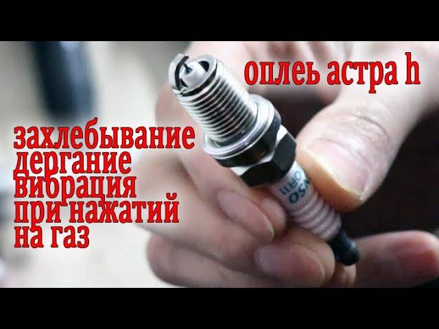 ЗАХЛЕБЫВАНИЕ на 1500 оборотах ДЕРГАНИЕ и ВИБРАЦИЯ ОПЕЛЬ АСТРА h 2007