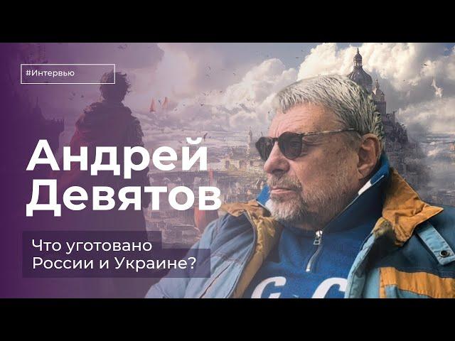 Андрей Девятов: «Он проиграет, и никто не поможет ему»