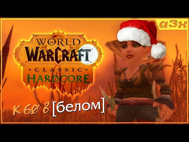  Маг 42, кач в белом шмоте ("челендж") – WoW Classic HARDCORE – Стрим 39