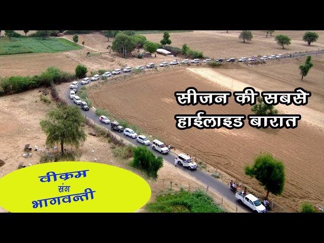 village की सबसे हाएलाइड बारात  "विक्रम राजपुरोहित”  खिरोड़ी , sanchore ,indian vilegers marrige