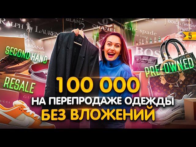 Как открыть УСПЕШНЫЙ магазин ресейла (секонд-хэнд)! Бизнес для девушек без вложений!