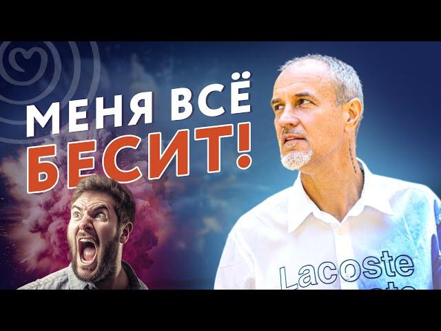 Как справиться с постоянной раздражительностью? Дмитрий Пшонко