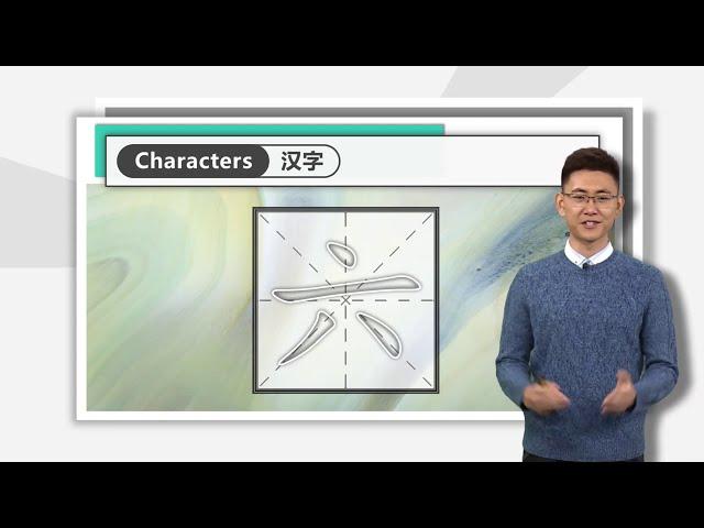 HSK Standard Course （Level 1）Lesson 1 Chinese characters