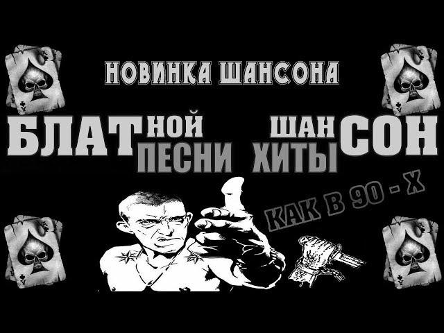 Новый Блатной Шансон - Настоящие Мужские Блатные Песни / БЛАТНЯК 2018