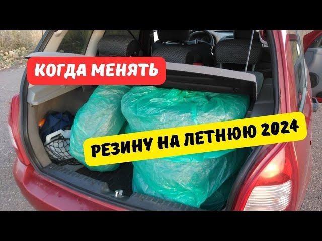 Когда менять резину на летнюю 2024